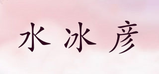 水冰彦品牌logo