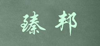 臻邦品牌logo