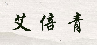 艾倍青品牌logo