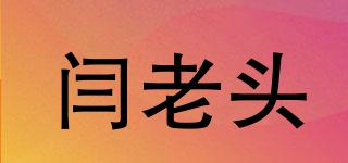 闫老头品牌logo
