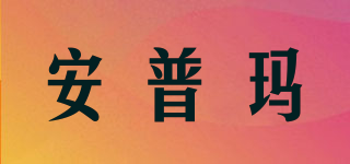 安普玛品牌logo