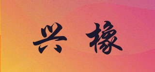 兴橡品牌logo
