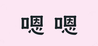 嗯嗯品牌logo