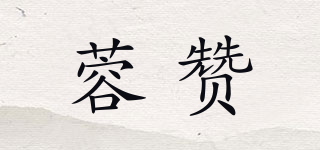 蓉赞品牌logo