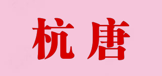 HANNTANZ/杭唐品牌logo