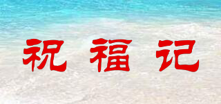 祝福记品牌logo