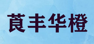 莨丰华橙品牌logo