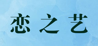 恋之艺品牌logo