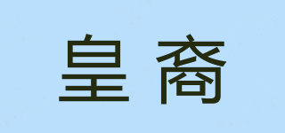 皇裔品牌logo