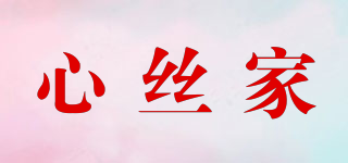 心丝家品牌logo