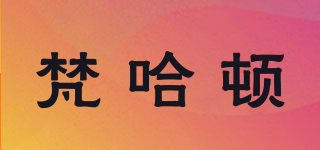 VRHD/梵哈顿品牌logo