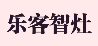 乐客智灶品牌logo