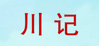 川记品牌logo