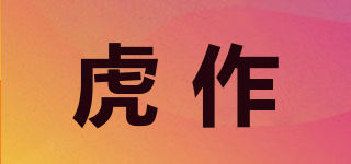 虎作品牌logo