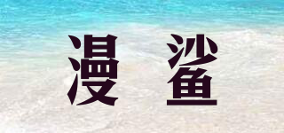 漫鲨品牌logo