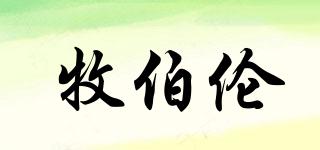 牧伯伦品牌logo
