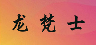 龙梵士品牌logo