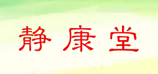 静康堂品牌logo
