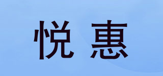 悦惠品牌logo