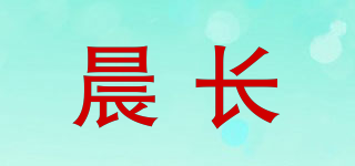 晨长品牌logo