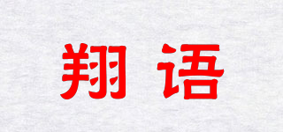 翔语品牌logo