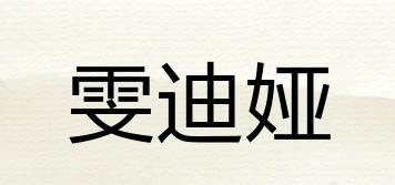 雯迪娅品牌logo