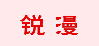 RUIM/锐漫品牌logo