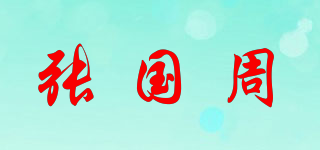 张国周品牌logo