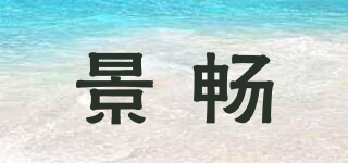 景畅品牌logo