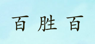 BSB/百胜百品牌logo