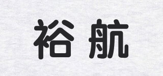 裕航品牌logo
