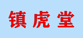 镇虎堂品牌logo