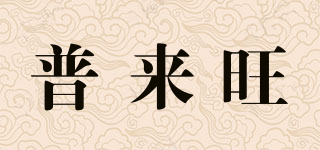 Pra mang/普来旺品牌logo