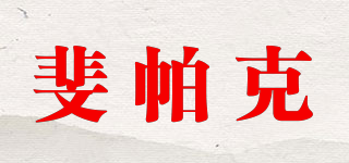 斐帕克品牌logo
