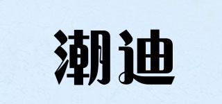 潮迪品牌logo