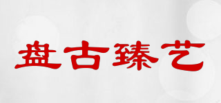 盘古臻艺品牌logo