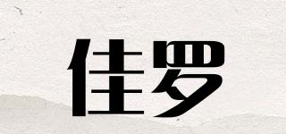 佳罗品牌logo