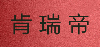 肯瑞帝品牌logo