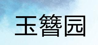 玉簪园品牌logo