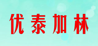 优泰加林品牌logo