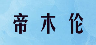 帝木伦品牌logo