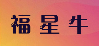 福星牛品牌logo