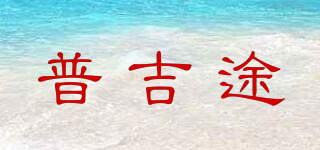 普吉途品牌logo
