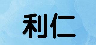 利仁品牌logo