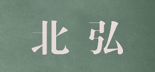 北弘品牌logo