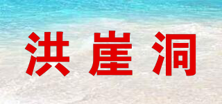洪崖洞品牌logo