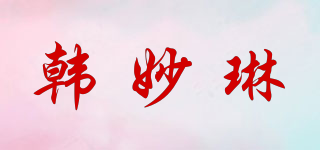 韩妙琳品牌logo