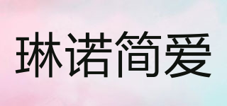 琳诺简爱品牌logo