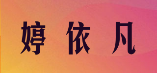 婷依凡品牌logo