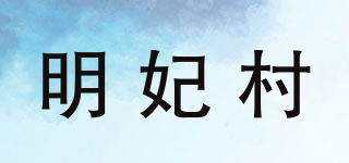 明妃村品牌logo